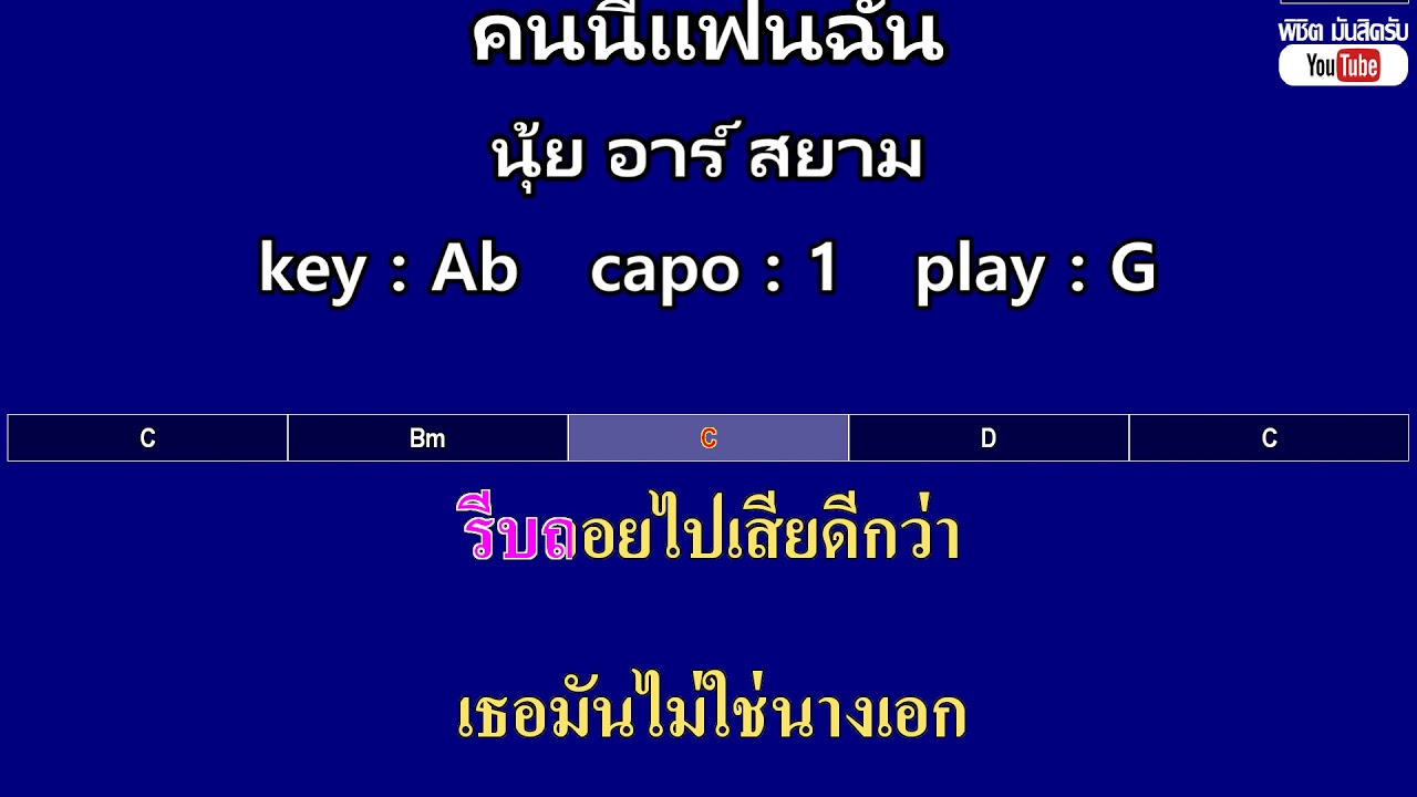 คนนี้แฟนฉัน - นุ้ย อาร์ สยาม ( MIDI คาราโอเกะ คอร์ดง่ายๆ )  คีย์ Ab  Capo : 1  เล่น G
