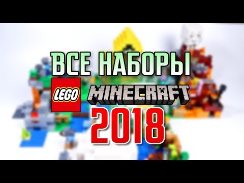 ЛЕГО Майнкрафт все наборы и Иглу Обзор LEGO Minecraft 21142