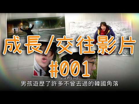 成長/交往影片｜#001