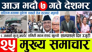 nepal newsnepali news l aaj ka mukhya samachar nepal l आज भदौ ६ गतेका मुख्य समाचार