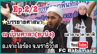 (เมาลานาคาดาฟี) บรรยายศาสนา | ณ บ้านศาลา(ยานิง) | อ.เจาะไอร้อง จ.นราธิวาส