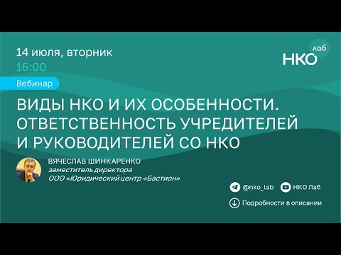 Виды НКО и их особенности. Ответственность учредителей и руководителей СО НКО