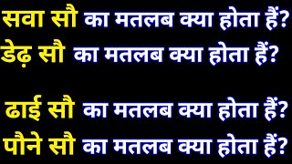 सवा सौ,डेढ़ सौ,ढाई सौ कितना होता हैं |dedh sau,dhai sau,sawa sau kitna hota hain aur kaise likhte hai