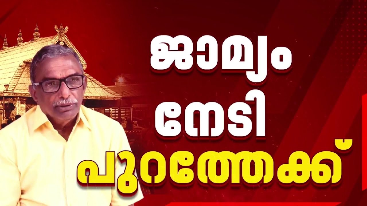 SIT ക്ക് തിരിച്ചടി; പദ്മകുമാറിന് 2 കേസുകളിലും ജാമ്യം, ഇപ്പോഴും CPIM ജില്ലാ കമ്മിറ്റി അംഗം