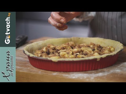 Видео: Как да си направим ябълков тарт