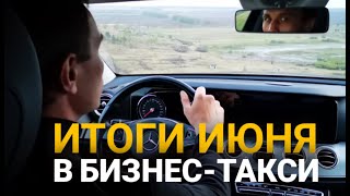 Пассажирка &quot;Вези меня мразь 2&quot; | Угрозы Яндекса заблокировать | Заработок в июне в бизнес такси