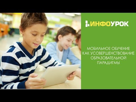 Мобильное обучение как усовершенствование образовательной парадигмы