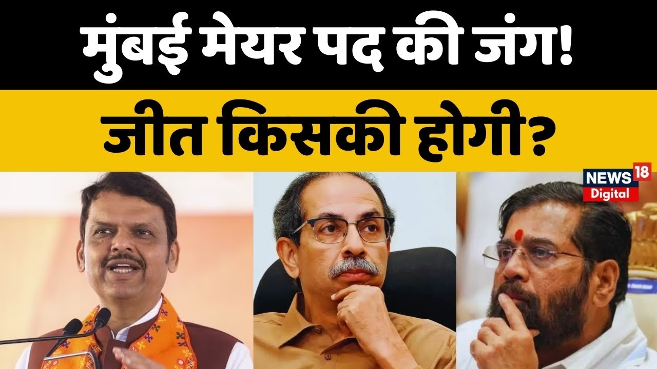 BMC New Mayor Update: मेयर पद की जंग! आख़िर जीत किसकी होगी? | Shinde | Devendra Fadnavis | Uddhav