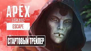 Apex Legends | Трейлер в честь запуска нового сезона «Побег» 4K 60FPS -русский дубляж MADPolyak TEAM