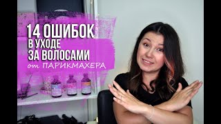 видео: 14 ОШИБОК в уходе за ВОЛОСАМИ от парикмахера. картинка: 14 ОШИБОК в уходе за ВОЛОСАМИ от парикмахера.