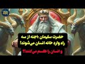 حضرت سلیمان جن ها از سه راه وارد خانه انسان می شوند حضرت سلیمان جن ها از سه راه وارد خانه انسان می شوند