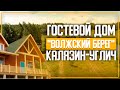 Гостевой дом "Волжский берег"/Калязин-Углич