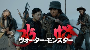 『水怪 ウォーター・モンスター』予告編