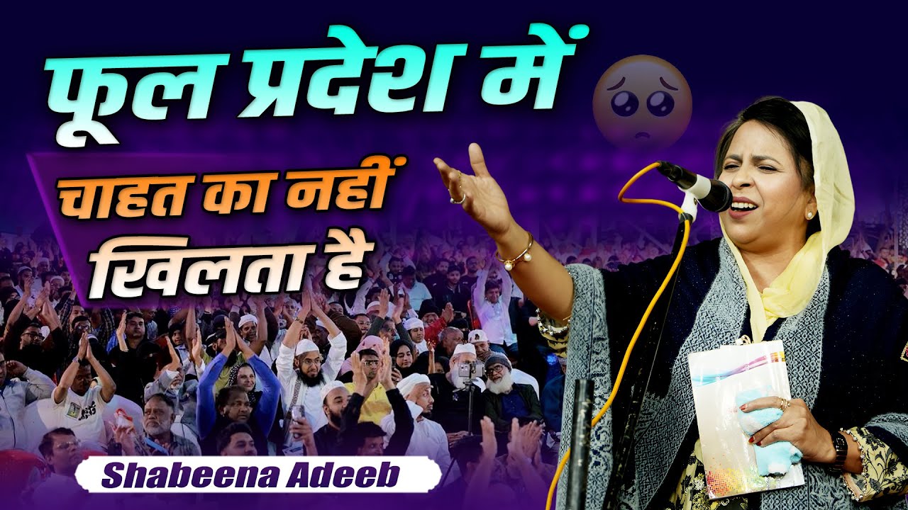Shabeena Adeeb | All India Mushaira | Dariyabad Mushiara | Barabanki | 19 November 2025