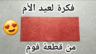 فكرة لعيد الام/كارت لعيد الام/اعمال يدويه/اعمال بالفوم/diy mother day card