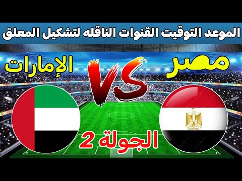 موعد مباراة مصر والامارات القادمه في الجولة 2 من بطوله كاس العرب والقنوات الناقلة والمعلق والتشكيل