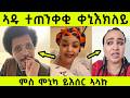 ኣዱብሊና ተጠንቀቂ ኣሰር ሞኒካ ይስዕብ ኣለኩ