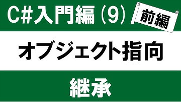 【初心者向け】C# 入門(9-1) オブジェクト指向とは？「継承」 ～クラスを機能拡張して再利用する～
