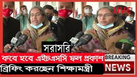 এইচএসসি রেজাল্ট ২০২২ নিয়ে শিক্ষা মন্ত্রী ডা. দিপু মনি মহা আপডেট প্রকাশ করলেন | HSC 2022 Result Kobe