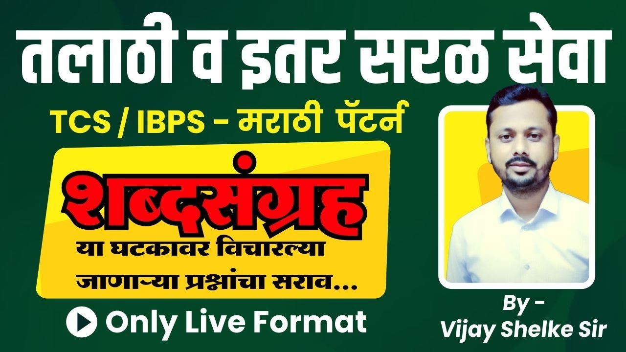 शब्दसंग्रह  | मराठी  | TCS | IBPS पॅटर्न नुसार | तलाठी व इतर सरळसेवा | Vijay Shelke Sir