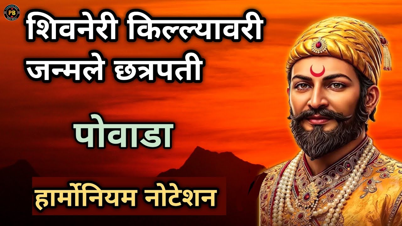 शिवनेरी किल्ल्यावरी जन्मले छत्रपती | पोवाडा |Harmoniuam Notes & Tutorial