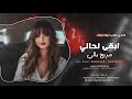 ابقى لحالي مريح بالي مالي ومال الناس جهاد سليمان اغاني طرب 2025 مطلوبه اكثر شيء 