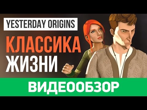 Обзор игры Yesterday Origins