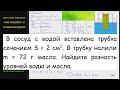 Физика В сосуд с водой вставлена трубка сечением S = 2 см2. В трубку налили m = 72 г масла. Найдите