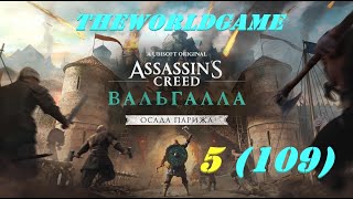 Прохождение Assassin's Creed Valhalla DLC Осада Парижа 100% БЕРСЕРК 5#109 Сундуки Тайны Артефакты