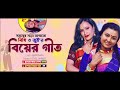 সিলেটি বিয়ের গান  | Champar Bia | হাবলংকার দেশ | Jui | Sylhety Biar Geet | চাম্পার বিয়ার গীত | Bithi Mp3 Song
