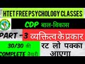 HTET 2023 psychology Free 30/30की तैयारी।।व्यक्तित्व के प्रकार 📚 पक्का पूछा जाएंगा#Typeofpersonality