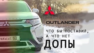 OUTLANDER 3 | ДОПЫ | Что бы поставил, а что - нет