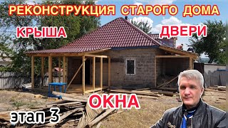 Реконструкция СТАРОГО ДОМА /КРЫША/ОКНА ВХОДНАЯ ДВЕРЬ этап 3