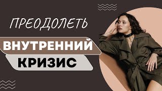 КАК ПРЕОДОЛЕТЬ ВНУТРЕННИЙ КРИЗИС? ЭМОЦИОНАЛЬНОЕ ВЫГОРАНИЕ И АПАТИЯ, КАК ВЫЙТИ ИЗ МИНУСА В РЕСУРС