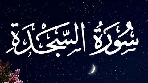 سورة السجدة كاملة القارئ أحمد خضر// Surat Al-Sajdah Reader Ahmed Khadr