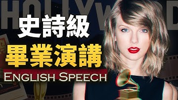这就是她让全场破防的原因【泰勒丝纽约大学毕业演讲】中英大字幕 优质的英语学习材料 Taylor Swift