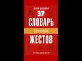 Как Читать Мысли Без Слов, Жест #37 | Грудина