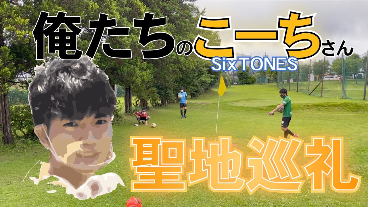 【SixTONES髙地優吾さんもフットゴルフ】 - YouTube