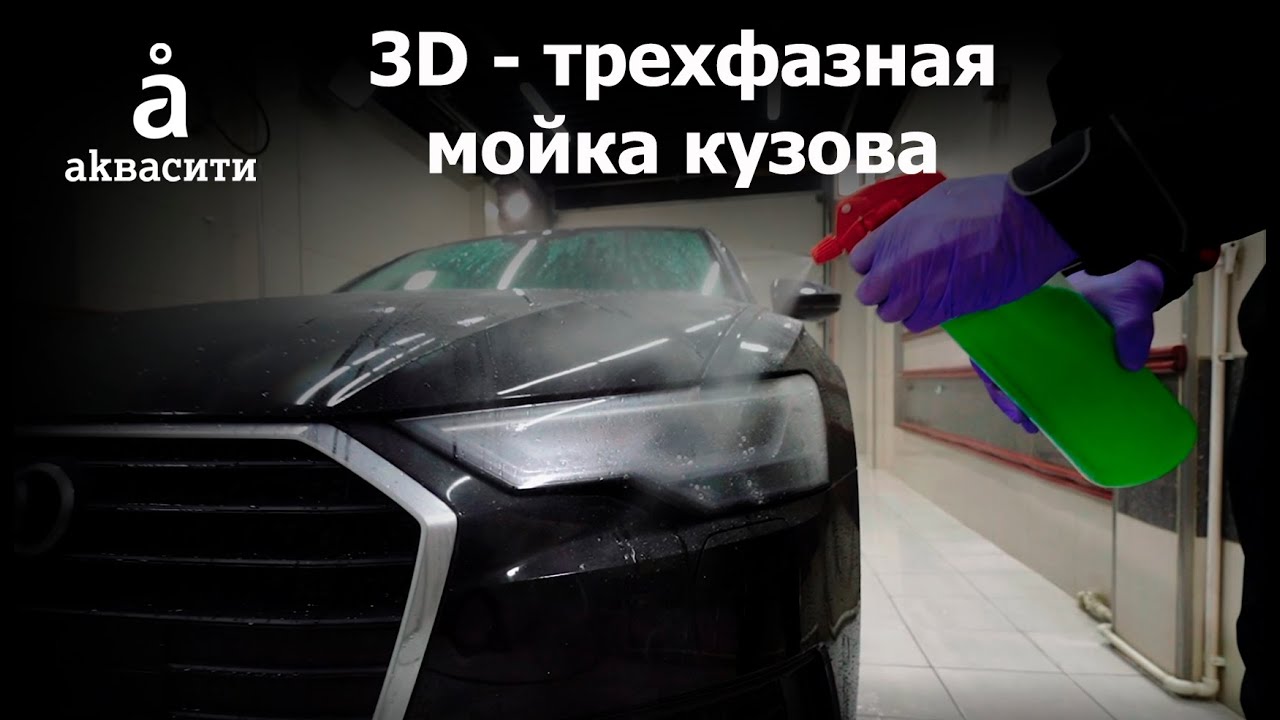 Фазы мойки автомобиля