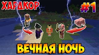 Вечная ночь | Майнкрафт Летсплей ХАРДКОР (#1)