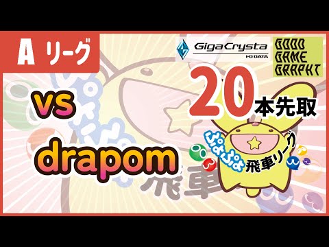 ぷよぷよeスポーツ 第15期ぷよぷよ飛車リーグ Aクラス SAKI vs drapom 20本先取 #ぷよぷよ飛車リーグ