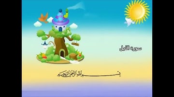 سورة الليل 1-10 المنشاوي مكررة
