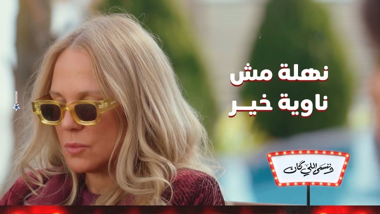 اي حد هيفكر انه يضايقني هيزعل😒🔥 .. نهلة مش ناوية خير 😱 |وننسى اللي كان