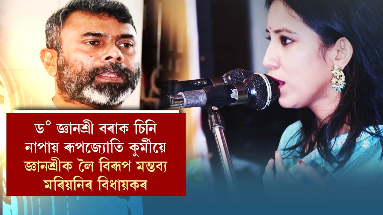 ড° জ্ঞানশ্ৰী বৰাক চিনি নাপায় ৰূপজ্যোতি কুৰ্মীয়ে, জ্ঞানশ্ৰীক লৈ বিৰূপ মন্তব্য মৰিয়নিৰ বিধায়কৰ