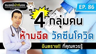 4 กลุ่มคนอันตราย ห้ามฉีดวัคซีนโควิด | เม้าท์กับหมอหมี EP.86