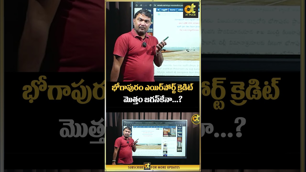 భోగాపురం ఎయిర్‌పోర్ట్ క్రెడిట్ మొత్తం జగన్‌కేనా...? | AT Pulse