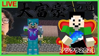 【アツクラ】襲撃最大レベルやる：まぐにぃ6日目【大富豪への道】【マインクラフト】