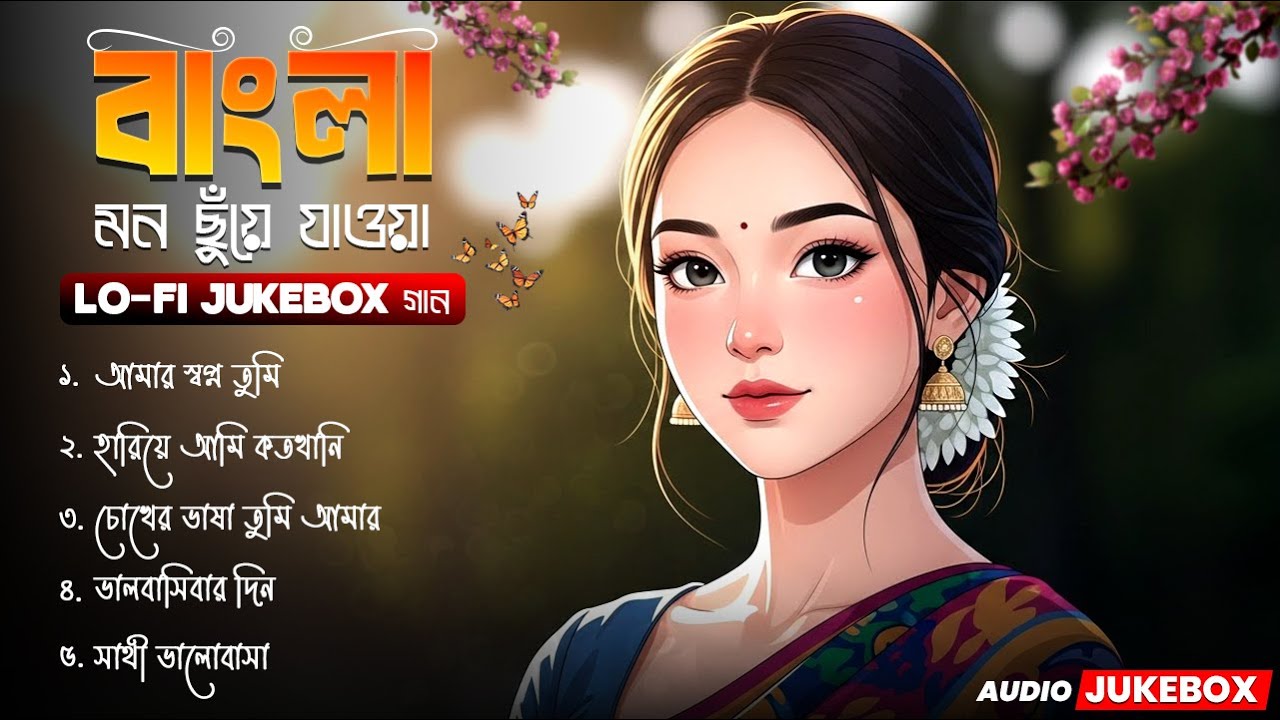 আমার স্বপ্ন তুমি | Soulful Lo-Fi Bangla Melody | Perfect Background Music for Relaxation |Bangla Gan