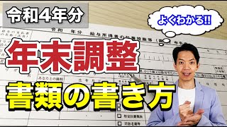 【年末調整】気をつけるべきポイントを解説します！間違えると損をしてしまうので要注意。