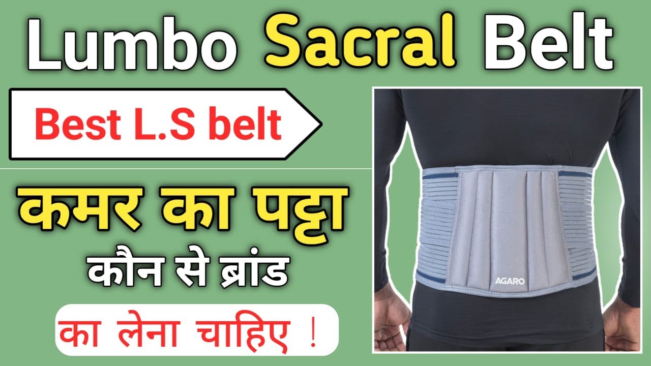 Best Lumbosacral belt सबसे अच्छा LS बेल्ट best belt for back pain